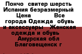 Пончо- свитер шерсть. Испания безразмерный › Цена ­ 3 000 - Все города Одежда, обувь и аксессуары » Женская одежда и обувь   . Амурская обл.,Благовещенск г.